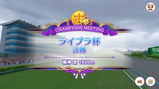 【ウマ娘】ライブラ杯(2022年10月)【チャンピオンズミーティング】【オープンリーグ】