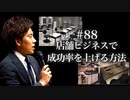 #88 店舗ビジネスで成功率を上げるポイント