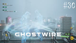 【ghostwire:tokyo】令和ノ帝都ニテ百鬼夜行顕現ス！其の30