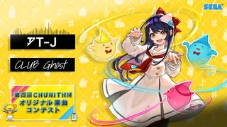 【第四回チュウニズム楽曲公募】CLUB Ghost / T-J 【宍戸美鈴部門】