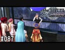黎の軌跡ってRPGを楽しもうぜ その087