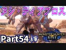 【MHRise】初見で楽しむ！MHRise実況プレイPart54【集★7痛烈無比、ヌシ・ディアブロス】
