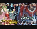 【FEヒーローズ】キャラボイスを聴きながら大英雄戦　不敗の将　セルバンテス