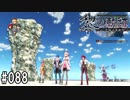 黎の軌跡ってRPGを楽しもうぜ その088
