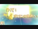 【Let's Go!の世界へ！】Let's Go!ピカチュウ 実況プレイ part1