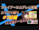 【FE覚醒】ファイアーエムブレム覚醒　スマブラ縛り　#7前半