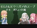 そらさんとウミガメのスープ　＃４