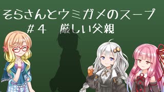 そらさんとウミガメのスープ　＃４