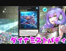 （遊戯王マスターデュエル）九州そらとダイナミストバディ ようやくNAsHが出せた対戦 他（VOICEVOX実況）