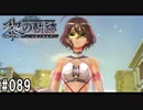 黎の軌跡ってRPGを楽しもうぜ その089