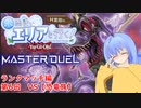 水霊使いエリアと行く！ 遊戯王マスターデュエル 第6回 VS【恐竜族】