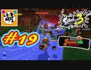 【鮭走次波】相棒とSplatoon3(スプラトゥーン3) サーモンラン NEXT WAVEをゆたぁ～りと… #19[萌黄鮭]