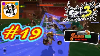 【鮭走次波】相棒とSplatoon3(スプラトゥーン3) サーモンラン NEXT WAVEをゆたぁ～りと… #19[萌黄鮭]