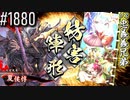 【英傑大戦】 決めるぞ！下剋上 #1880 vs忠義義兄弟