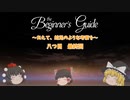 【ゆっくり実況】あえて、蛇足のような考察を　八つ目　最終回【the＿Beginner's＿guide】