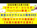 【2020年12月10日：リチャード・コシミズ YouTube講演（ 改良版 ）】