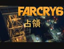 【ＰＣ版 実況プレイ】 FARCRY6 #22