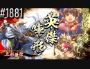 【英傑大戦】 決めるぞ！下剋上 #1881 vsいくさ人の本質