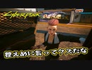 【Cyber Punk2077】サイバーまったりパンク Part 150【実況】