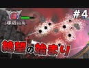 【地球防衛軍6】 絶望の始まり #4 【3人ゲーム実況】