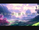 【IA】花弁の様に散りゆく定め
