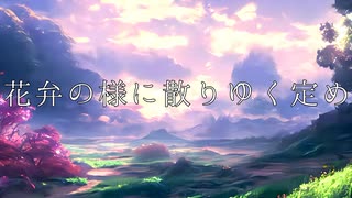 【IA】花弁の様に散りゆく定め