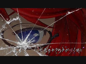 七色のキラめきが咲く頃に　episodeⅤ「Fallen indigo」前編