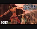 黎の軌跡ってRPGを楽しもうぜ その092