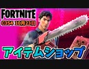 【フォートナイト】10月23日のアイテムショップ”死霊のはらわたコラボ、アッシュウィリアムズパック、フィッシュスティックバンドル”チャプター3シーズン4