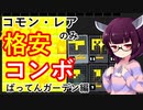 【ばってんガーデン】格安コンボデッキでナワバトラー攻略！【スプラトゥーン3/Voiceroid実況解説】