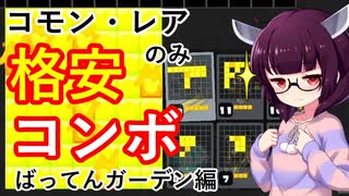 【ばってんガーデン】格安コンボデッキでナワバトラー攻略！【スプラトゥーン3/Voiceroid実況解説】