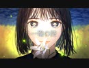 中音域男子がProject Luminaさんの「一輪の詩」歌ってみた【光熱費】