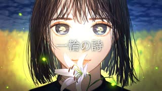 中音域男子がProject Luminaさんの「一輪の詩」歌ってみた【光熱費】