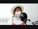 【新時代/Ado】歌ってみた【ONEPIECE FILM RED】