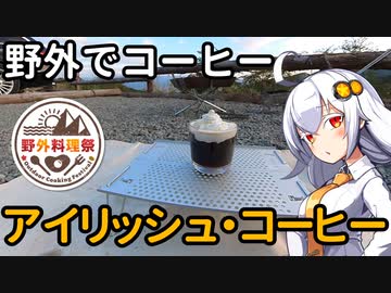 【野外料理祭】あかりちゃんと野外でコーヒー「アイリッシュコーヒー」【ほったらかしキャンプ場】