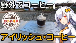 【野外料理祭】あかりちゃんと野外でコーヒー「アイリッシュコーヒー」【ほったらかしキャンプ場】