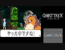 ☆ゴーストトリック 実況プレイ part29☆