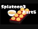 【スプラトゥーン３】ゆっくりしすぎたスプラトゥーンpart5【ゆっくり実況】
