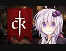 【CK3】まさにその最中#9