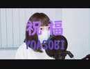 【祝福/YOASOBI】歌ってみた【ガンダム水星の魔女】