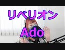 【リベリオン】歌ってみた【Ado】橋本環奈主演映画『カラダ探し』挿入歌