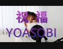 【祝福フル/YOASOBI】歌ってみた【ガンダム水星の魔女】