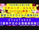 【2020年12月12日：リチャード・コシミズ YouTube講演（ 改良版 ）】