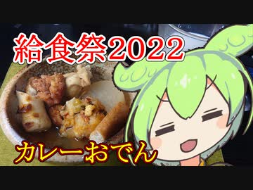【給食祭２０２２】カレーおでん【ずんだもんワールドクッキング】