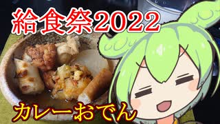 【給食祭２０２２】カレーおでん【ずんだもんワールドクッキング】