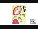 【第66回】スイシャ？とハイボールとアケビ