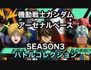アーセナルベースSP&アビリティコレクションSEASON3