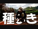 【増刊号】#23 種をまくよー！【農作業】