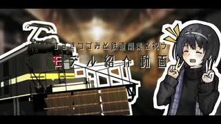 【鉄道ゲーム投稿祭150】-すずきつづみと鉄道開業を祝う- "モデル紹介動画"