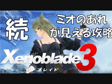 続・ミオのおすすめスポット6選【ゼノブレイド３】